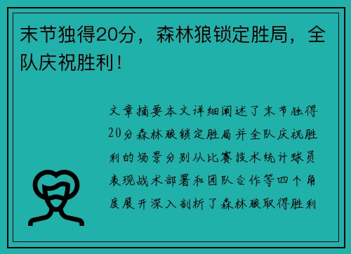 末节独得20分，森林狼锁定胜局，全队庆祝胜利！