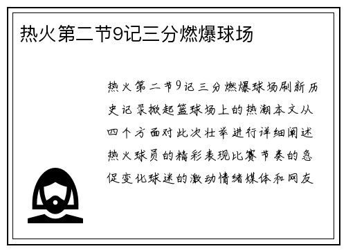 热火第二节9记三分燃爆球场