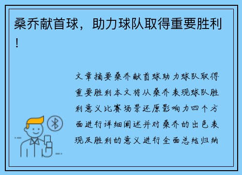 桑乔献首球，助力球队取得重要胜利！