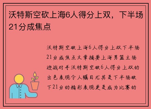 沃特斯空砍上海6人得分上双，下半场21分成焦点
