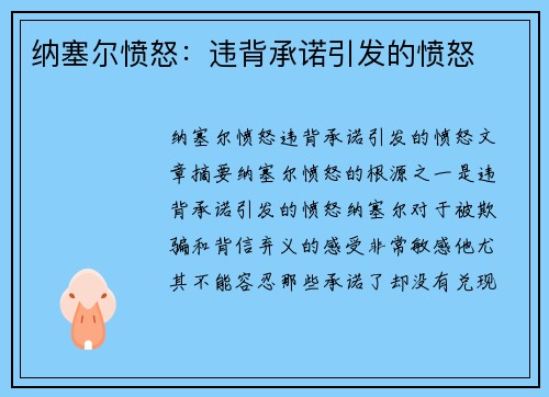 纳塞尔愤怒：违背承诺引发的愤怒