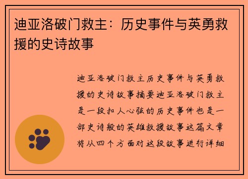 迪亚洛破门救主：历史事件与英勇救援的史诗故事