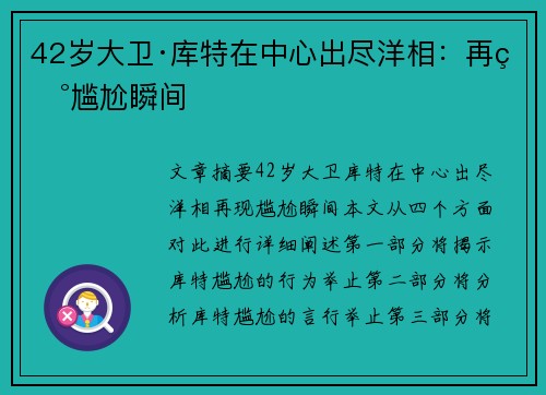42岁大卫·库特在中心出尽洋相：再现尴尬瞬间