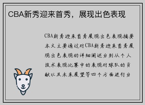CBA新秀迎来首秀，展现出色表现