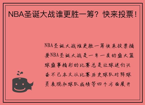 NBA圣诞大战谁更胜一筹？快来投票！
