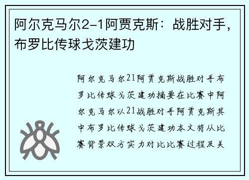 阿尔克马尔2-1阿贾克斯：战胜对手，布罗比传球戈茨建功