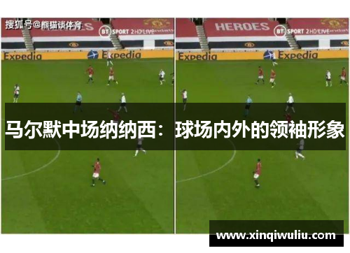 马尔默中场纳纳西：球场内外的领袖形象