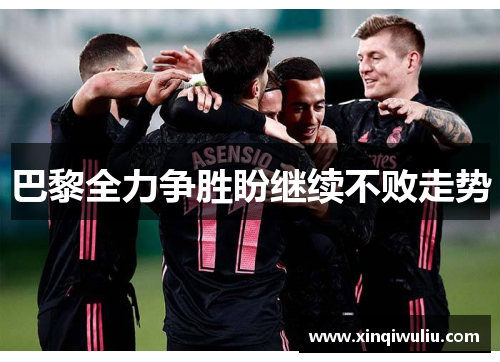 巴黎全力争胜盼继续不败走势