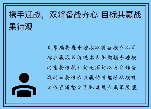 携手迎战，双将备战齐心 目标共赢战果待观