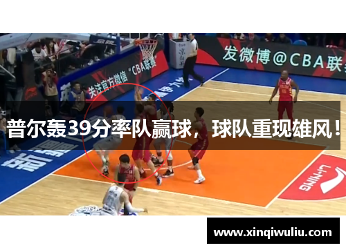 普尔轰39分率队赢球，球队重现雄风！