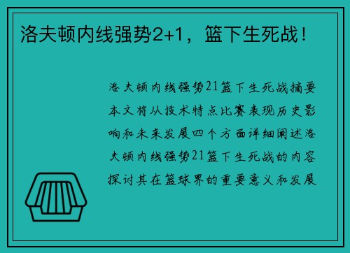 洛夫顿内线强势2+1，篮下生死战！