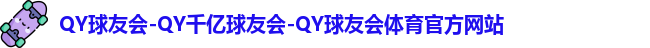 千亿球友会